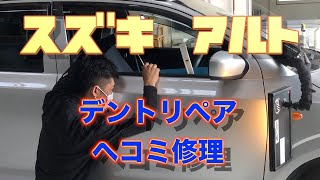 スズキ　アルト　デントリペア　ドア　ヘコミ　修理