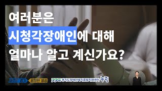 누림센터｜장애 인식개선｜ 안녕하세요, 저는 시청각장애인 입니다.