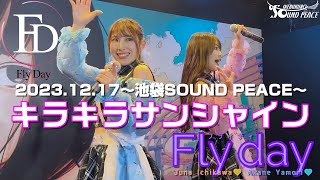 【Fly day】「キラキラサンシャイン」～2023.12.17 池袋SOUND PEACE～より《4K画質》