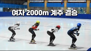 제24회 대전광역시장배 쇼트트랙 전국동호인 빙상대회 여자 2000m 계주 결승