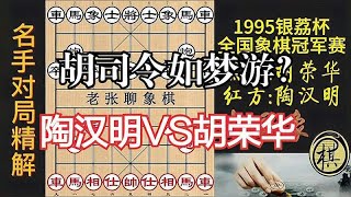 胡荣华进入梦游，陶汉明连出妙手，最后竟净多一车？｜1995年第06届银荔杯象棋争霸赛｜胡荣华｜陶汉明