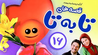 Ta Be Ta Series E16 | قصه های «تا به تا» زی زی گولو - قسمت شانزدهم