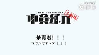 [日本語字幕]电竞纪元 ミニ劇場 刘海宽