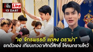 LIVE เอ จักรพรรดิ แถลง ดราม่า ยกตัวเอง เทียบเทวดาศักดิ์สิทธิ์ ให้คนกราบไหว้ | อีจัน EJAN