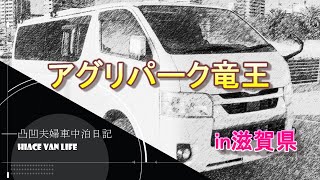 ハイエース車中泊日記 道の駅アグリパーク竜王