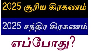 2025 சூரிய கிரகணம் எப்போது?|2025 சந்திர கிரகணம் எப்போது?|surya grahan 2025|Chandra Grahan 2025 Date?