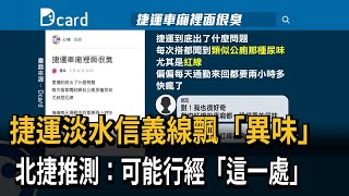 捷運淡水信義線飄「異味」　北捷推測：可能行經「這一處」－民視新聞