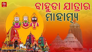 Lord Jagannath Bahuda Yatra: ବାହୁଡା ଯାତ୍ରାରେ କଣ ହୁଏ ?