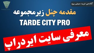 معرفی چند سایت  ایردراپ  | معرفی کانال ایردراپ  ترید سیتی پرو