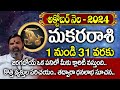 Makara Rashi Phalalu October 2024 | మకర రాశి ఫలాలు 2024 | October Month Horoscope 2024 in Telugu