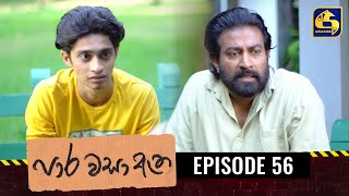 Paara Wasa Etha || Episode 56 ll පාර වසා ඇත ll 21st March 2022