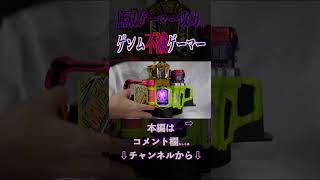 【本当の無双ゲーマー⁉︎】仮面ライダーゲンム 不滅ゲーマーに変身！#Shorts #ゲンムズ