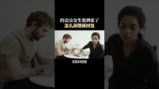 约会完女生说我到家了，怎么高情商回复