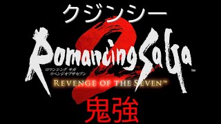 #04 オリジナルより鬼畜！？ ロマサガ２リベンジオブザセブン 難易度オリジナルに挑戦！！(クジンシー討伐戦～北バレンヌ制圧まで)