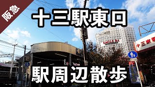 【大阪市淀川区】十三駅東口の駅周辺を散歩。#107