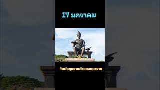 17 ม.ค. ของทุกปีเป็นวัน พ่อขุนรามคำแหงมหาราช #พ่อขุนรามคำแหงมหาราช #พระบิดาแห่งอักษรไทย