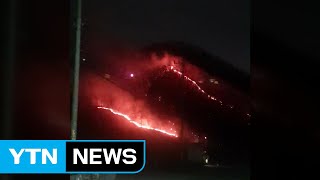 충남 공주 계룡산 인근 고청봉 불...6시간 만에 진화 / YTN