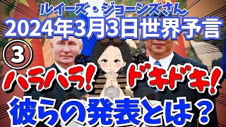 ２０２４年３月３日③【ハラハラドキドキ❗️彼らの重大発表🇨🇳🇷🇺】予言者ルイーズ・ジョーンズさん世界予言｜エンターテイメント