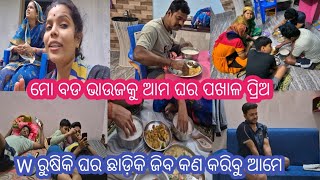 W ରୁଷିକି ଘର ଛାଡ଼ିକି ଜିବ କଣ କରିବୁ ଆମେ🥹ମୋ ବଡ ଭାଉଜକୁ ଆମ ଘର ପଖାଳ ପ୍ରିଅ🤤#trinathbabyvlog