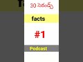 30 సెకండ్స్ వీడియో amazingfacts youtubeshorts 2022 podcast telugu