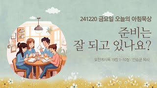 241220(금)-멀티꿈의교회-오늘의 아침묵상-안승균 목사(준비는 잘 되고 있나요? / 계 19:1-10)