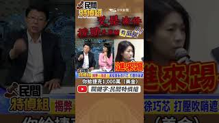 援助烏克蘭3.2億密件 會成巴紐案翻版嗎？【#民間特偵組 138-2】 @民間特偵組PeopleJustice    #民間特偵組 #監督的力量在中天