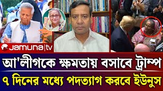 আ'লীগকে ক্ষমতায় দেখতে চায় ট্রাম্প | Golam mawla roni talk show | Jamuna tv live news today