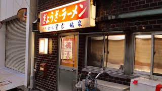 岡山【創業60年ぐらいになる夕方から数時間しか営業していない餃子・ラーメン店 】あっさりスッキリ系中華そば600円！