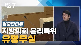 [집중인터뷰] ‘입맛대로’ 윤리특위 구성…문제점은?  / KBS 뉴스7 대전 세종 충남 - 12월21일(월)