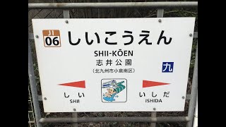 志井公園駅　ＪＲ九州　日田彦山線　２０２３年３月９日