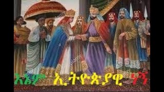 እኔም ኢትዮጵያዊ ነኝ