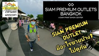 Siam Premium Outlet มีอะไรขายบ้าง? พาไปดู