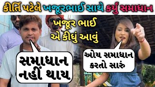 કીર્તિ પટેલે ખજૂરભાઈ સાથે કર્યું સમાધાન 😲 કીર્તિ પટેલ ખજૂરભાઈ નો વિવાદ 😱 khajur bhai vs kirti patel