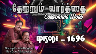 தேற்றும்வார்த்தை-Comforting Word - Episode-1696|| Bishop.Dr.A.Nithiyaraj,Rev.Dr.A.Athisayaraj ||JCYM