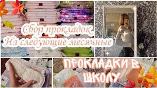 Сбор прокладок//На следующие месячные🍁//Прокладки для школы//Лера❤️