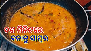 ସାମ୍ବର 10ମିନିଟରେ ପ୍ରସ୍ତୁତ କରନ୍ତୁ ସମ୍ପୂର୍ଣ୍ଣ ନୂଆ ଶୈଳୀରେ ଭାତ ଇଡ଼ଲି ଦୋସା ସବୁଥିରେ ଖୁବ ଜମିବ |Sambarrecipe