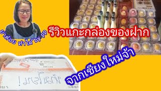 รีวิวแกะกล่องของฝากจากเชียงใหม่ขนมเปียะ น้ำสลัด มะม่วงหาวมะนาวโห่@yatoythamdai