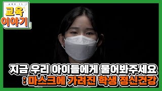 지금 우리 아이들에게 물어봐주세요 : 마스크에 가려진 학생 정신건강 [교육부]