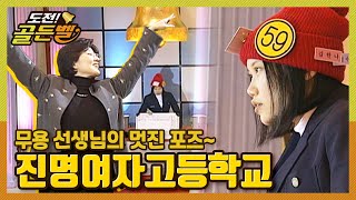 [도전! 골든벨] 무용 선생님도 흥겨운 진명여자고등학교 ｜KBS 010119 방송