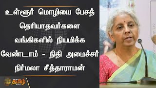 உள்ளூர் மொழியை பேசத் தெரியாதவர்களை வங்கிகளில் நியமிக்க வேண்டாம் - நிதி அமைச்சர் நிர்மலா சீத்தாராமன்