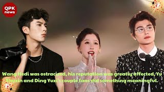 Wang Hedi was ostracized, his reputation was greatly affected, Yu Shuxin and Ding Yuxi's couple fans