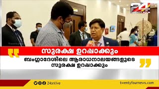 ആരാധനാലയങ്ങളുടെ സുരക്ഷ ഉറപ്പാക്കും, ബംഗ്ലാദേശ് സർക്കാർ ട്വന്റിഫോറിനോട്