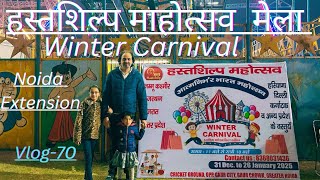 हस्तशिल्प माहोत्सव मेला in Noida Extension | Winter Carnival | आत्मनिर्भर भारत माहोत्सव 🎡till 26-Jan