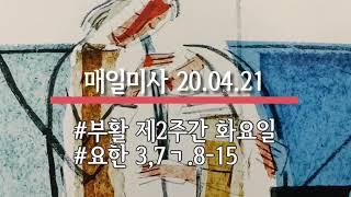 [복음일기] 하늘에서 내려온 이, 곧 사람의 아들 말고는 하늘로 올라간 이가 없다 | 요한복음 3장 7ㄱ.8-15절