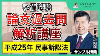 【司法試験・予備試験】予備試験 論文過去問解析講座 平成25年 民事訴訟法 工藤北斗講師｜アガルートアカデミー司法試験・予備試験