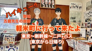 ハイキュー‼︎聖地巡礼。軽米町に東京から日帰り旅