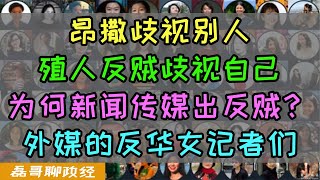 华人反华记者观察：中国新闻媒体为何容易出反贼？西方媒体为何喜欢雇佣华人女性充当反华写手？为什么中国媒体人深信西方中心主义思想？揭秘反华记者背后的故事