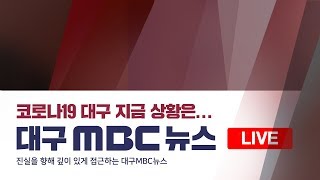 [다시보기]3월 6일 대구MBC 뉴스데스크 | 코로나19 관련 소식 집중 보도 |  #힘내라_대구경북