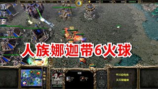 Sky奇葩打法，3英雄带9火球，亡灵能顶住么？魔兽争霸对战