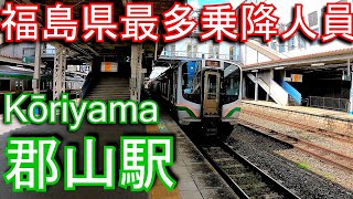 【福島県最多の乗降人員】東北本線　郡山駅 Kōriyama Station. JR East. Tohoku Main Line.